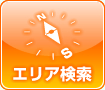 アパートセンターオカモト安城店　エリア検索
